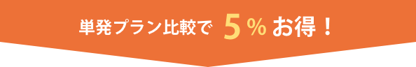 単発プラン比較で5%お得！