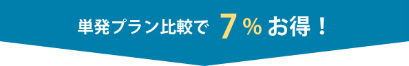 単発プラン比較で7%お得!