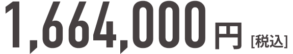1,664,000円