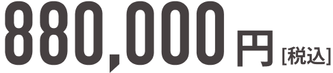 880,000円
